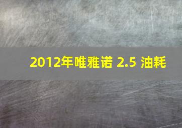 2012年唯雅诺 2.5 油耗